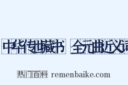 中华传世藏书:全元曲近义词是什么意思的图片